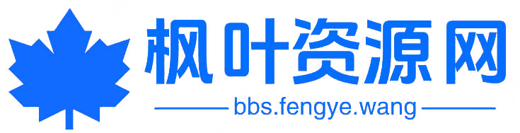 枫叶资源网- 莫問前路遙遠- 與君風雪